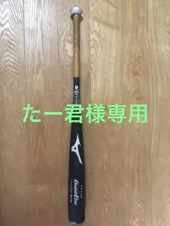 値下げ ミズノ グローバルエリート 中学硬式 オーダーバット82cm 770g