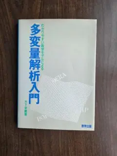 多変量解析入門 木下栄蔵著