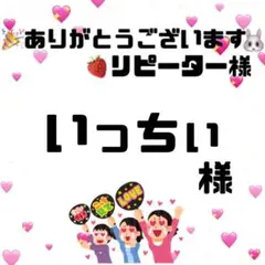 いっちぃ様　オーダーページ