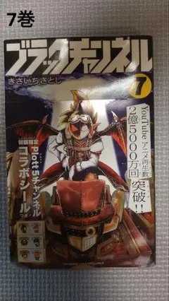 ブラックチャンネル 7巻