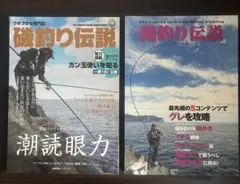 磯釣り伝説　書籍　2冊　vol15 16