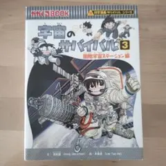 宇宙のサバイバル 3(国際宇宙ステーション編)