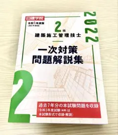 2級建築施工管理技士 一次対策問題解説集 2022年版