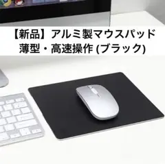 【新品未使用】アルミ製マウスパッド｜薄型・高速操作・防水・滑り止め (ブラック)