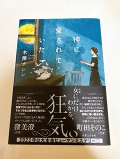 神に愛されていた 木槿チレン