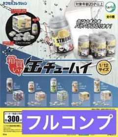 箱買い！缶チューハイ 1/12サイズ 全6種フルコンプセット