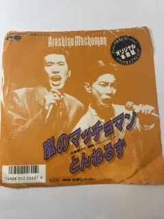 嵐のマッチョマン とんねるず