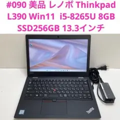 #090 レノボ Thinkpad L390 i5-8265U 8GB 256G