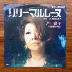 哀愁歌謡!リリー・マルレーヌ / 戸川昌子　　　EPレコード