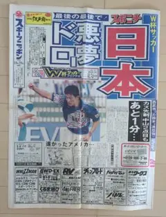 ドーハの悲劇　スポーツ新聞