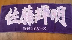 阪神タイガース　佐藤輝明タオル