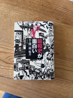 昭和史が面白い