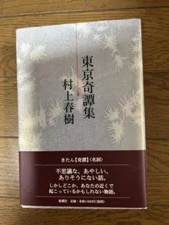 東京奇譚集 村上春樹