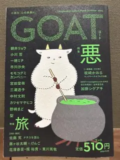 GOAT 特集悪 2025年出版