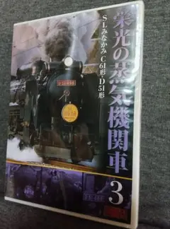栄光の蒸気機関車 3