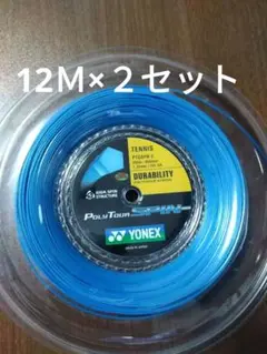 YONEXポリツアースピン125 12Ｍ×２セット