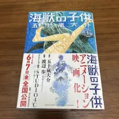 海獣の子供 3巻