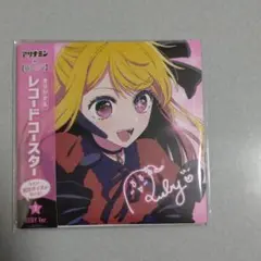 アリナミン 推しの子  レコードコースター