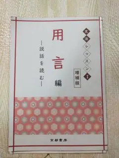 用言編 文法レッスン I 増補版
