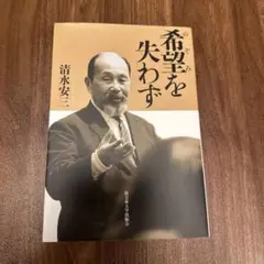 希望を失わず 清水安三