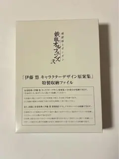 鉄血のオルフェンズ II 特製収納ファイル