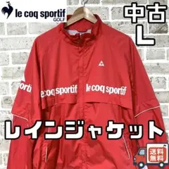 【24時間以内/匿名配送】ルコックゴルフ メンズ レインジャケット Lサイズ