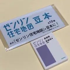 ゼンリン住宅地図の豆本 ガチャ カプセルトイ