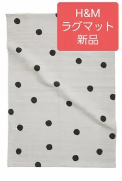 【新品】H&M HOME ラグ ラグマット 長方形 コットンラグ