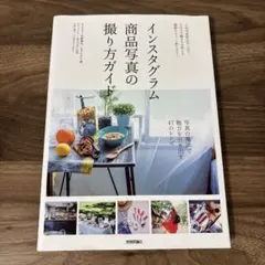 インスタグラム商品写真の撮り方ガイド