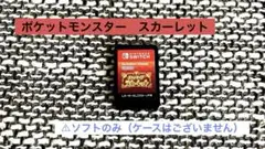 早い者勝ち▷▷Switchソフトポケットモンスタースカーレット