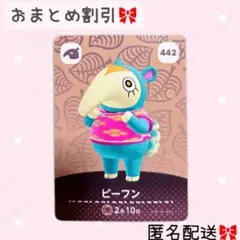 どうぶつの森 amiiboカード あつ森 442 ビーフン