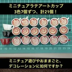 ミニチュアラテアートカップセット 21個