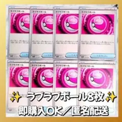 【1038】　ポケモンカード　ラブラブボール　8枚　匿名配送　まとめ売り　引退