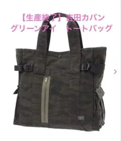 【生産終了】【吉田カバン】PORTER / GREEN EYE TOTE BAG