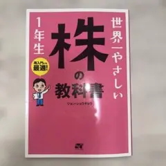 世界一やさしい株の教科書 1年生
