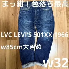 【LVC まっ紺！】LEVI‘S 501XX 1966 W32【雰囲気最高！】