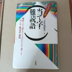 当て字・難読語