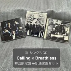 Calling / Breathless ／嵐 初回限定盤AB 通常盤 セット