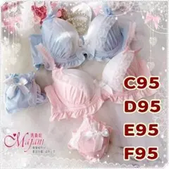 「マジャニMajani大きいサイズの下着ブラジャーC95 D95 E95 F95