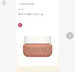 フラルネ ネバーベタークリーム