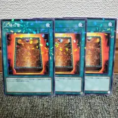 遊戯王 太陽の書 ノーパラ 3枚