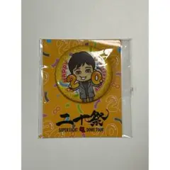 SUPER EIGHT 二十祭 会場限定 缶バッジ 丸山隆平