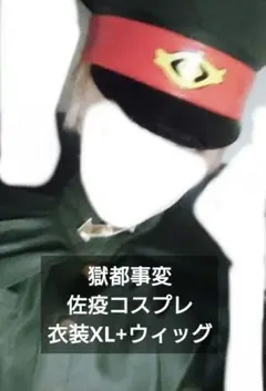 2025年最新】獄都事変コスプレの人気アイテム - メルカリ