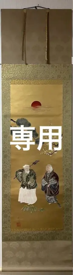 ▼24K 純金糸 佐藤重教 ［高砂］掛け軸 西陣織物画 二重箱 保証書付！ 2025年最新】佐藤重教の人気アイテム - メルカリ