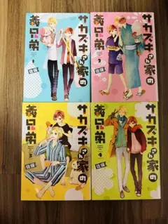 サカズキさん家の義兄弟 全巻