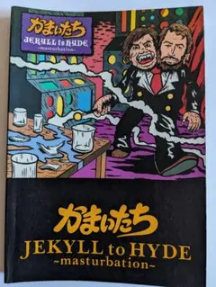 かまいたち  JEKYLL to HYDE　バンドスコア お買い得モデル かまいたち バンドスコア 「はちゃめちゃ狂