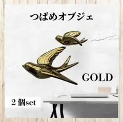 ツバメ オブジェ ウォールデコ 2個セット インテリア 幸運 ゴールド 773