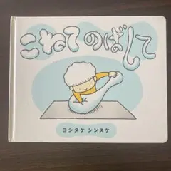 こねてのばして