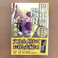 ⭐️門出の陽射し 父子十手捕物日記 14