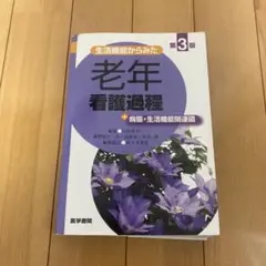生活機能からみた 老年看護過程 +病態・生活機能関連図